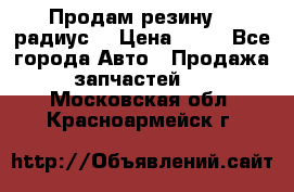 Продам резину 17 радиус  › Цена ­ 23 - Все города Авто » Продажа запчастей   . Московская обл.,Красноармейск г.